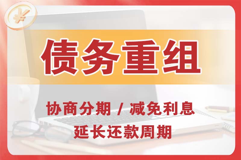 铁岭债务重组