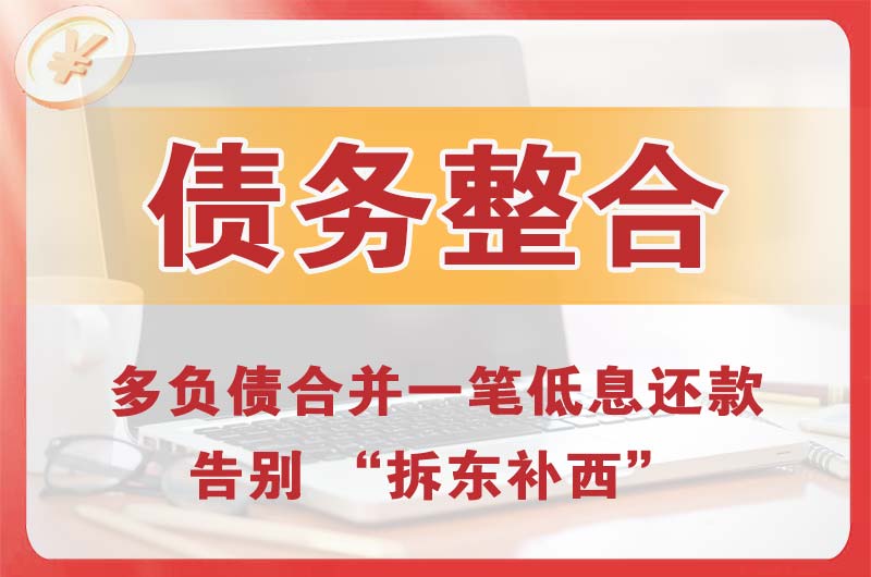 铁岭债务整合