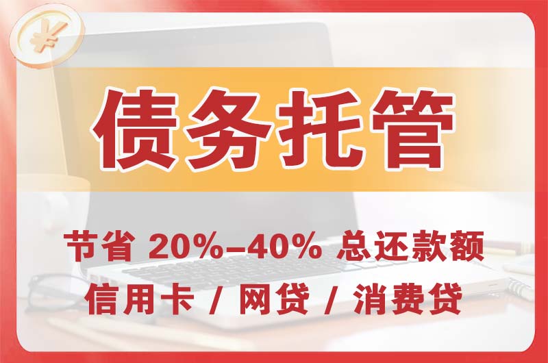 铁岭债务托管