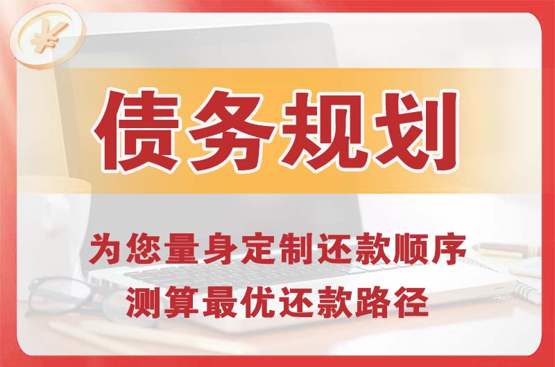 铁岭债务规划